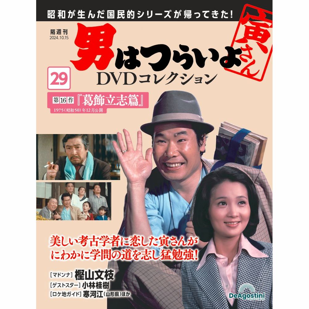 男はつらいよDVDコレクション 第37号 | デアゴスティーニ公式