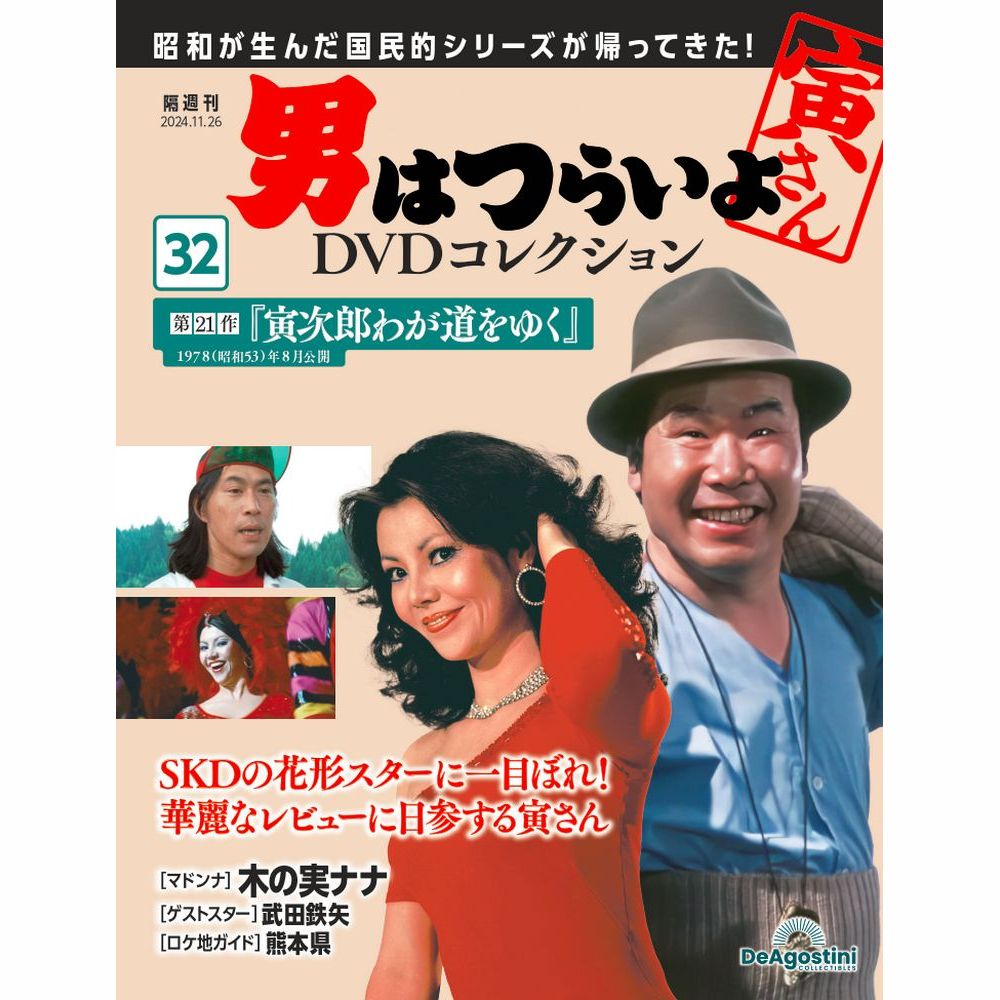 男はつらいよDVDコレクション 第32号 | デアゴスティーニ公式