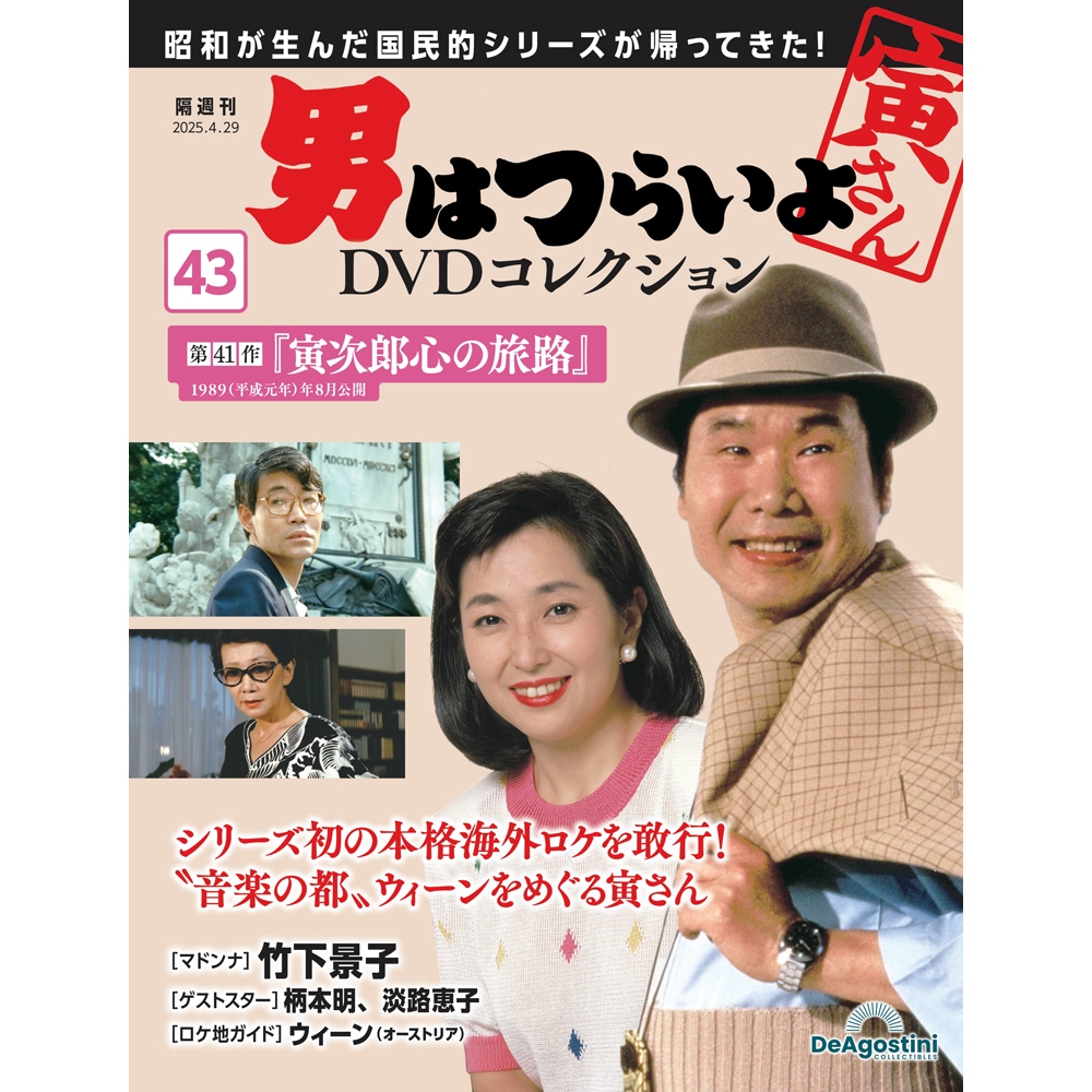 男はつらいよDVDコレクション 第34号 | デアゴスティーニ公式