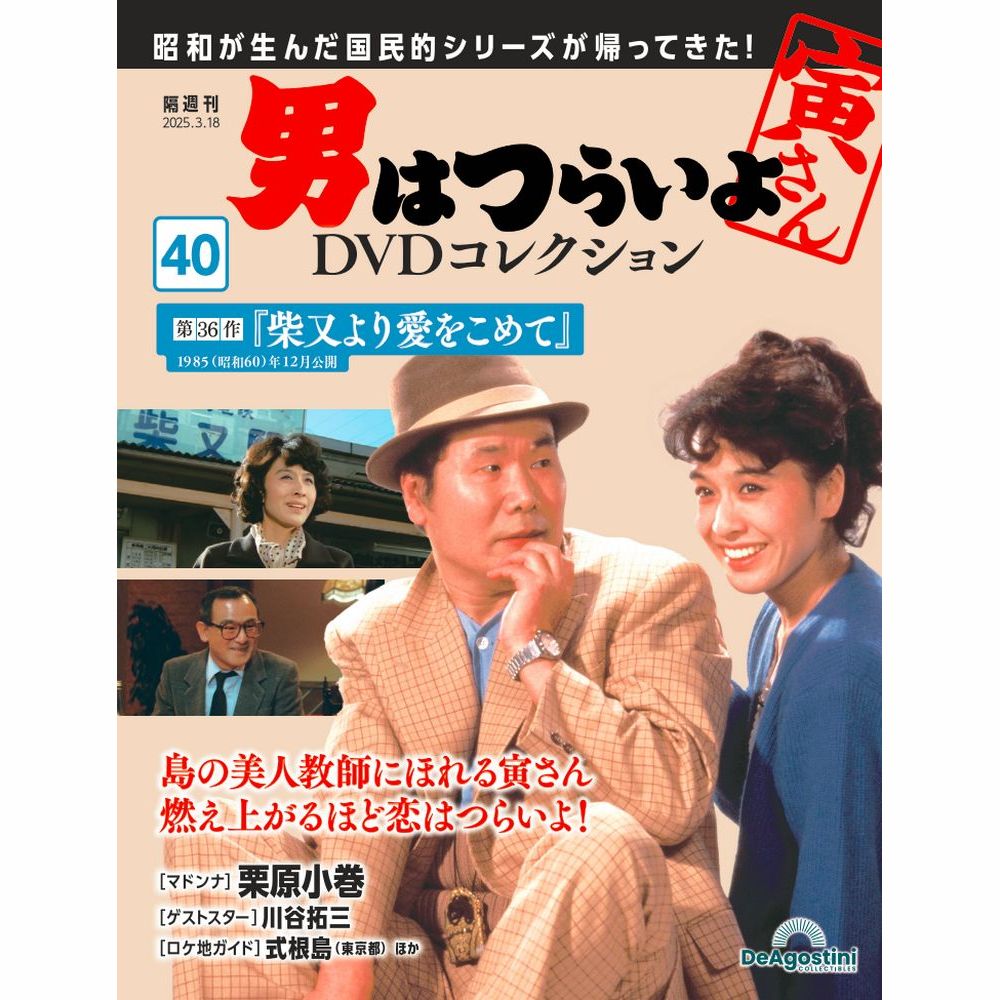 男はつらいよDVDコレクション 第48号 | デアゴスティーニ公式