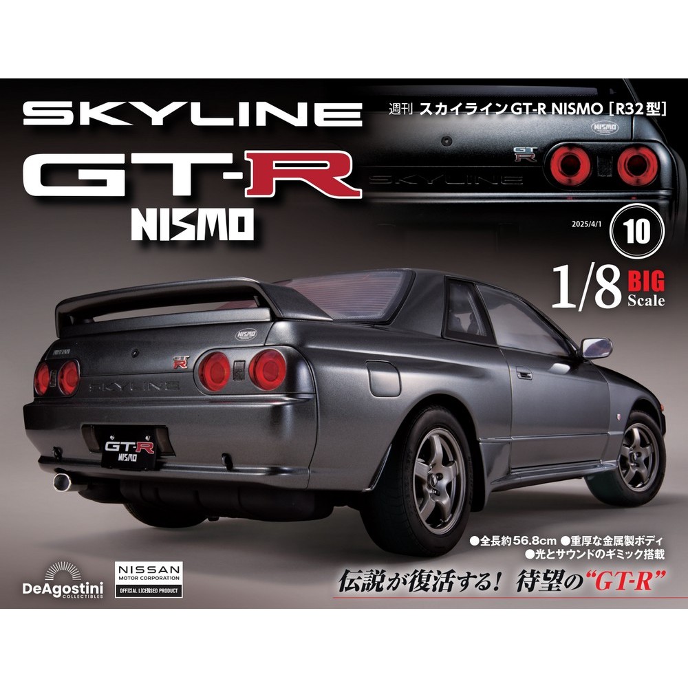 スカイラインGT-R NISMO [R32型] 第10号 | デアゴスティーニ公式