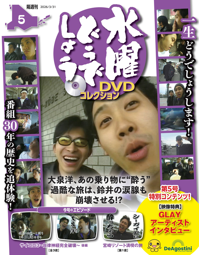 水曜どうでしょう DVDコレクション 創刊号 | デアゴスティーニ公式