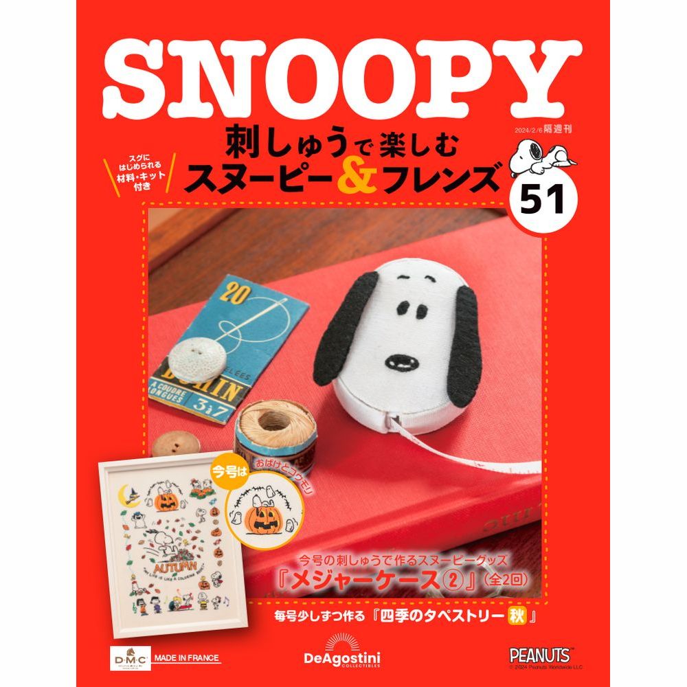 刺しゅうで楽しむ スヌーピー&フレンズ 第51号 | デアゴスティーニ公式