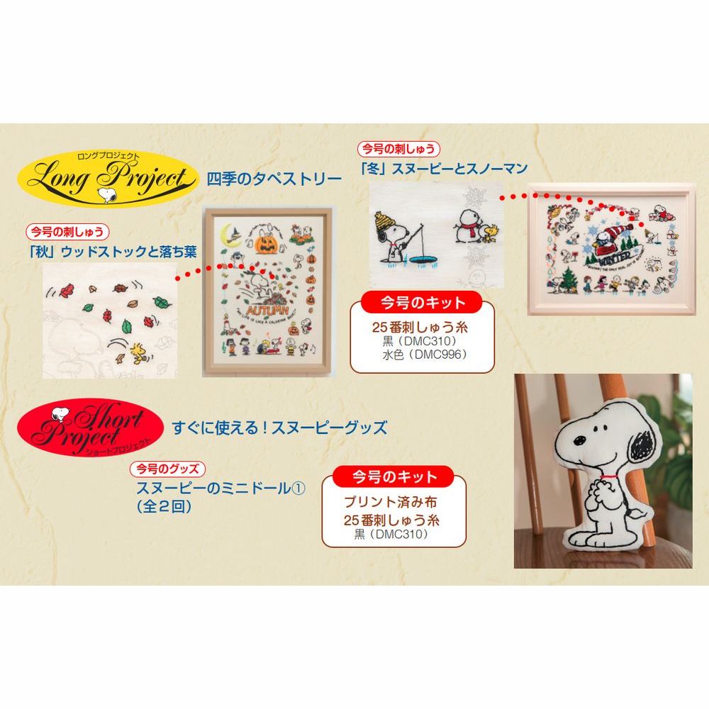 刺しゅうで楽しむ スヌーピー&フレンズ 第60号 | デアゴスティーニ公式