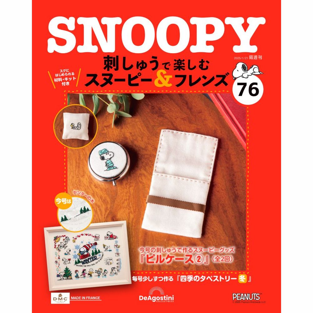 刺しゅうで楽しむ スヌーピー&フレンズ 第74号 | デアゴスティーニ公式