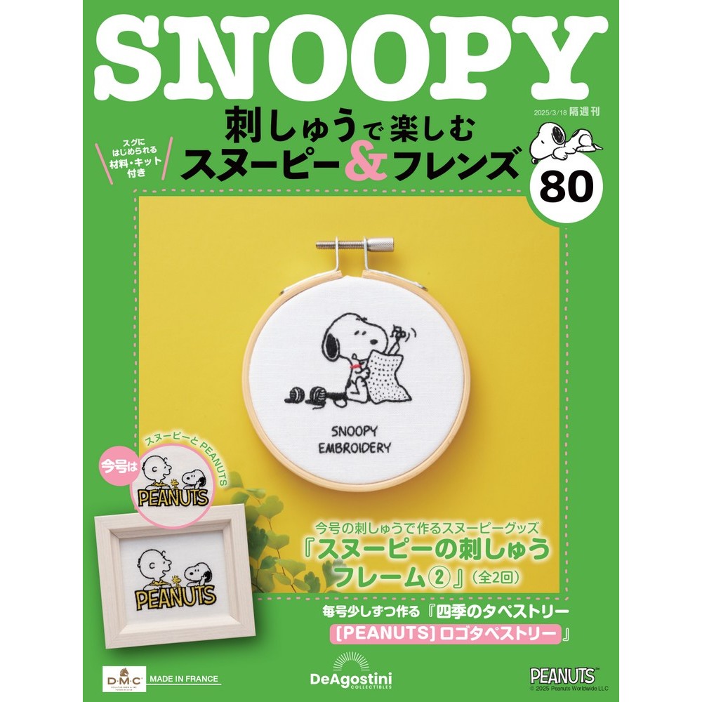 刺しゅうで楽しむ スヌーピー&フレンズ 第80号 | デアゴスティーニ公式