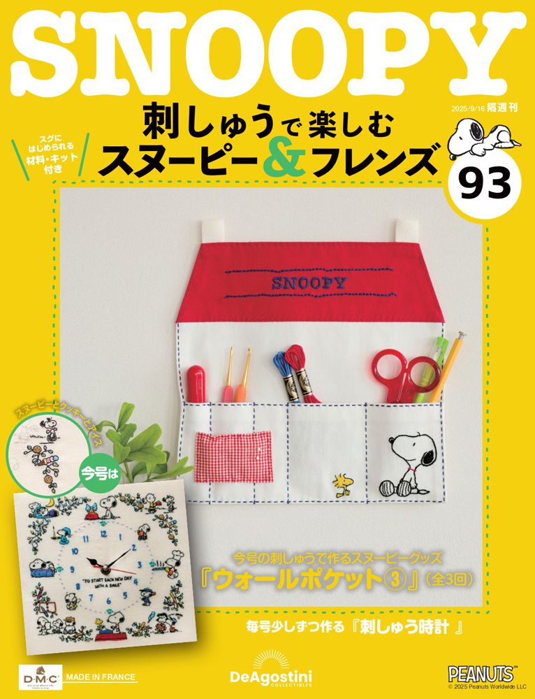 刺しゅうで楽しむ スヌーピー&フレンズ 第93号 | デアゴスティーニ公式