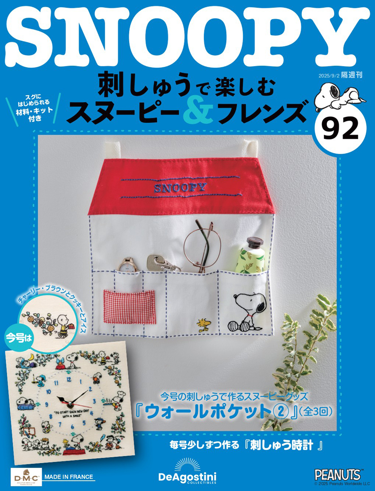 刺しゅうで楽しむ スヌーピー&フレンズ 第92号 | デアゴスティーニ公式