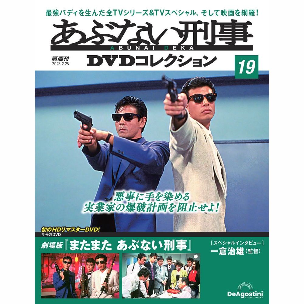 あぶない刑事DVDコレクション 第19号 | デアゴスティーニ公式