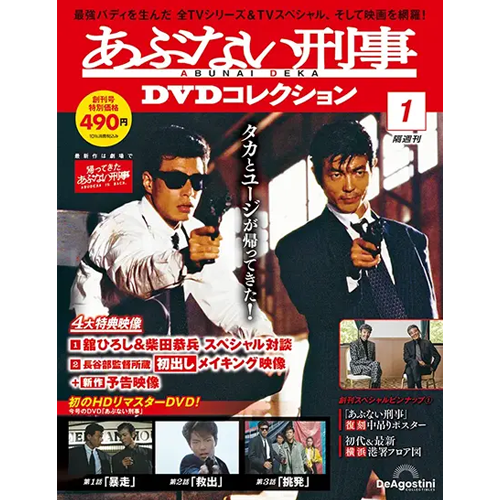 隔週刊 あぶない刑事 DVDコレクション | デアゴスティーニ公式