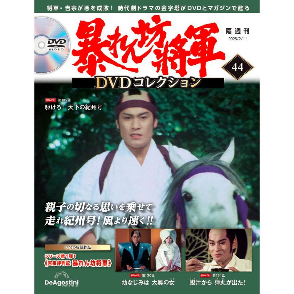 暴れん坊将軍 DVDコレクション 第39号 | デアゴスティーニ公式