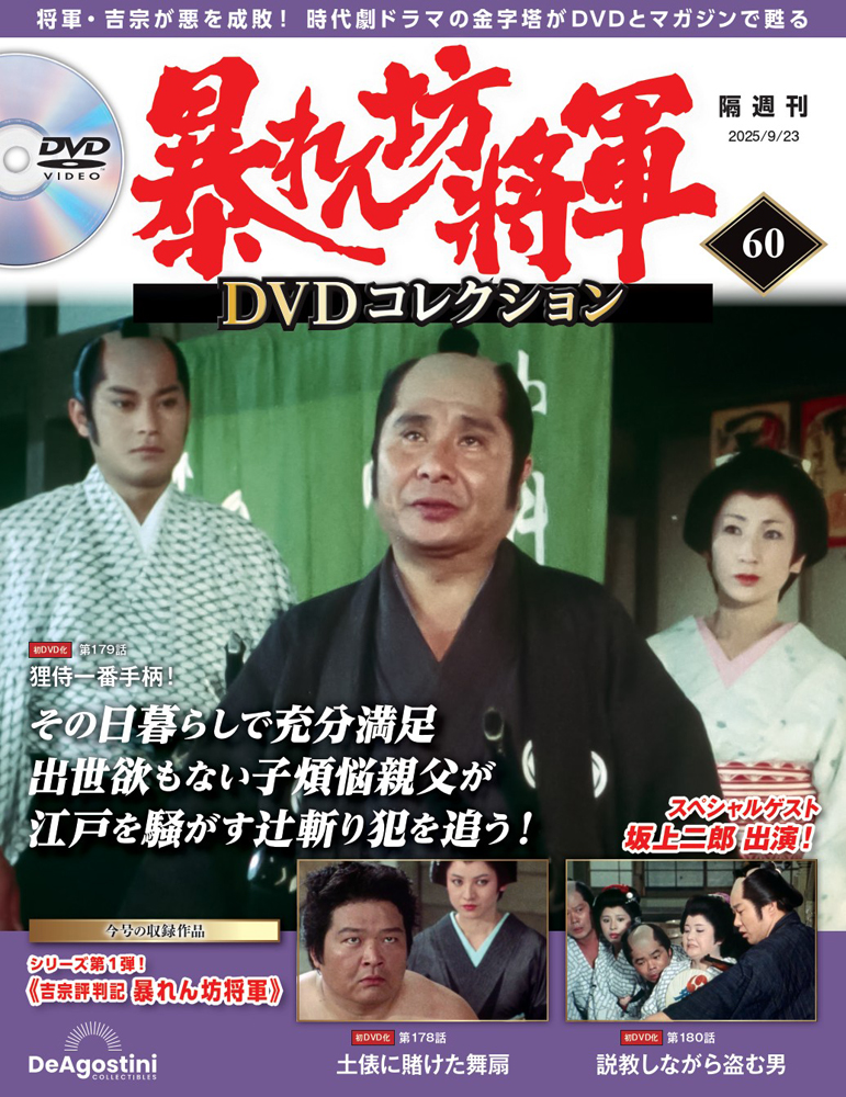 暴れん坊将軍 DVDコレクション 第60号 | デアゴスティーニ公式