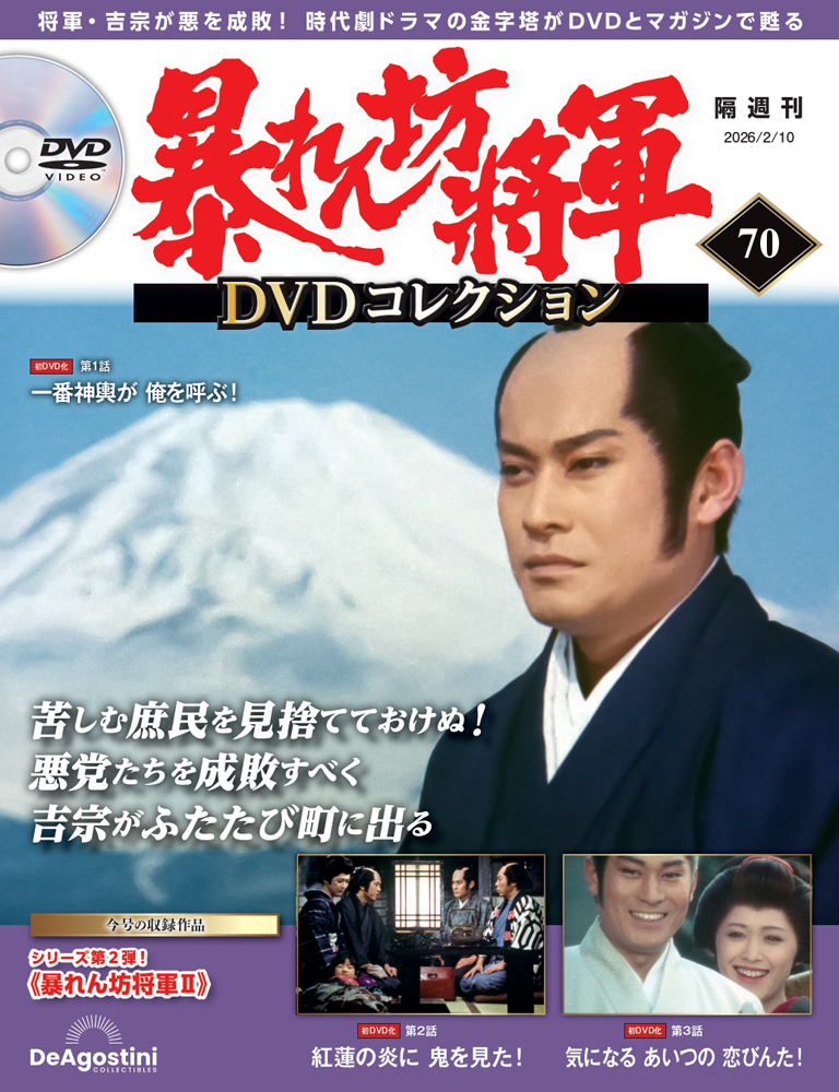 暴れん坊将軍 DVDコレクション 第7号 | デアゴスティーニ公式