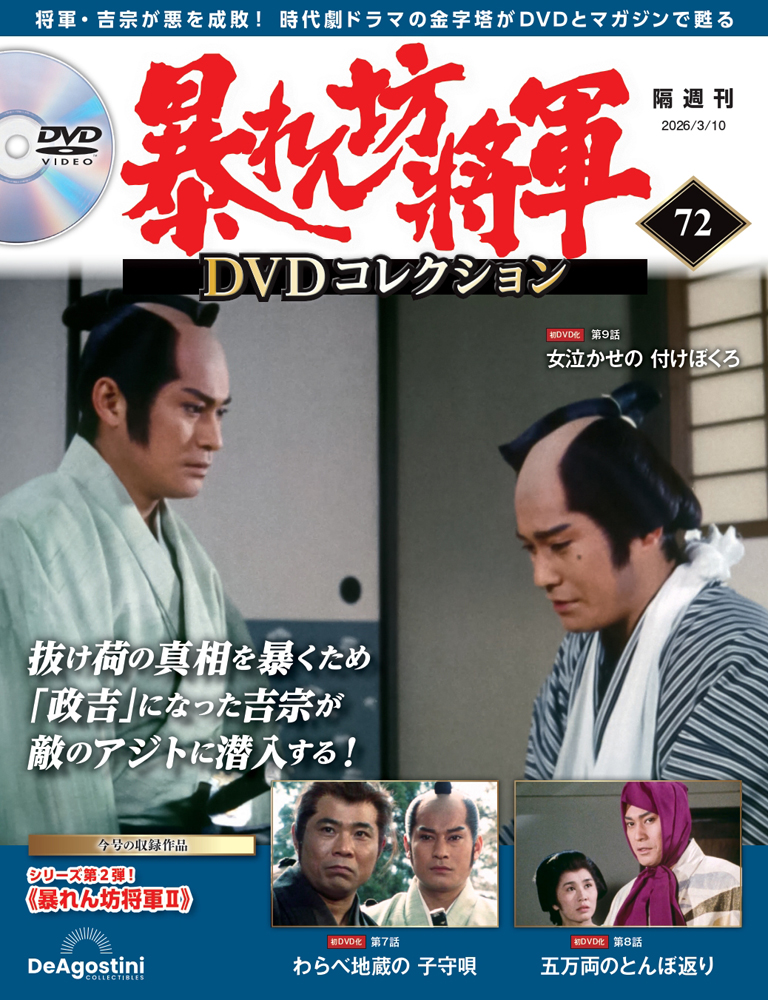 暴れん坊将軍 DVDコレクション 第9号 | デアゴスティーニ公式