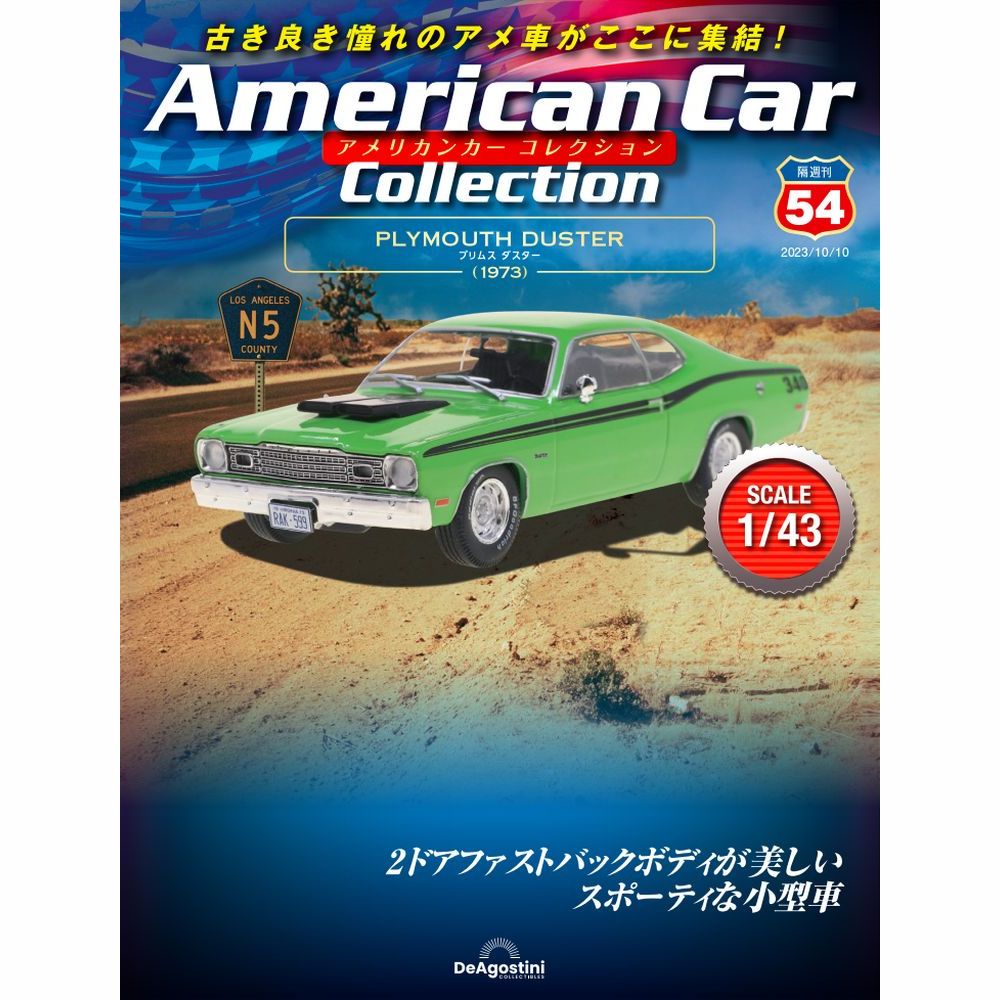 アメリカンカー コレクション 第54号 | デアゴスティーニ公式