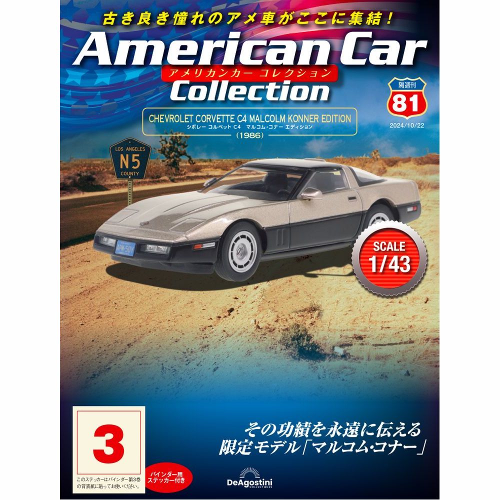 アメリカンカー コレクション 第81号 | デアゴスティーニ公式