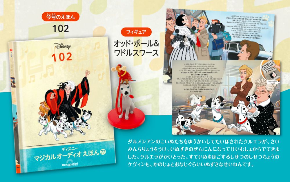 ディズニー マジカル オーディオ えほん 第77号 | デアゴスティーニ公式