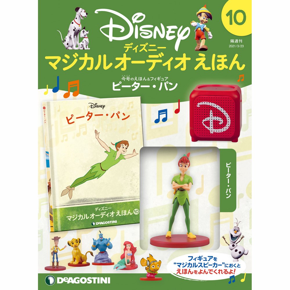 ディズニー マジカル オーディオ えほん 第10号 | デアゴスティーニ公式