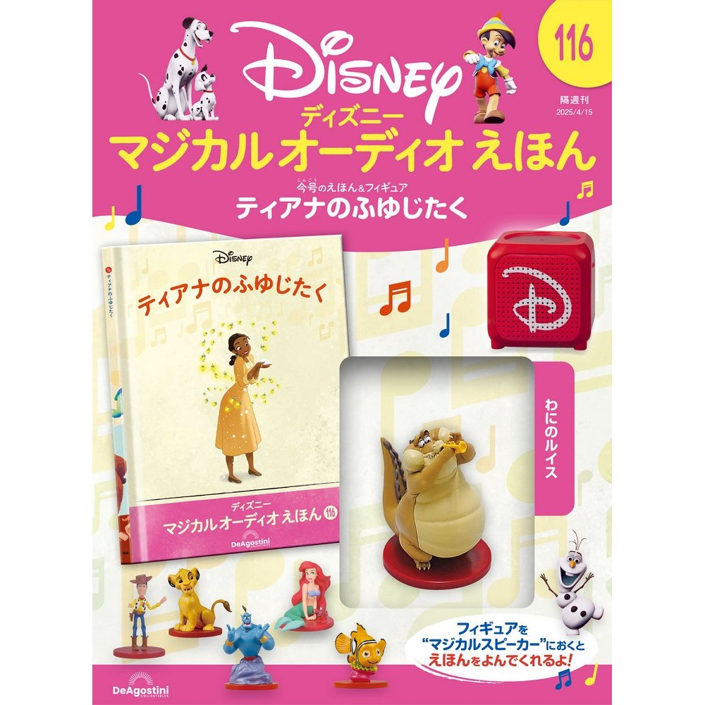 ディズニー マジカル オーディオ えほん 第99号 | デアゴスティーニ公式