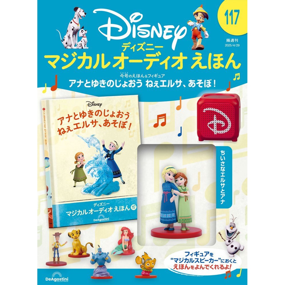 ディズニー マジカル オーディオ えほん 第117号 | デアゴスティーニ公式
