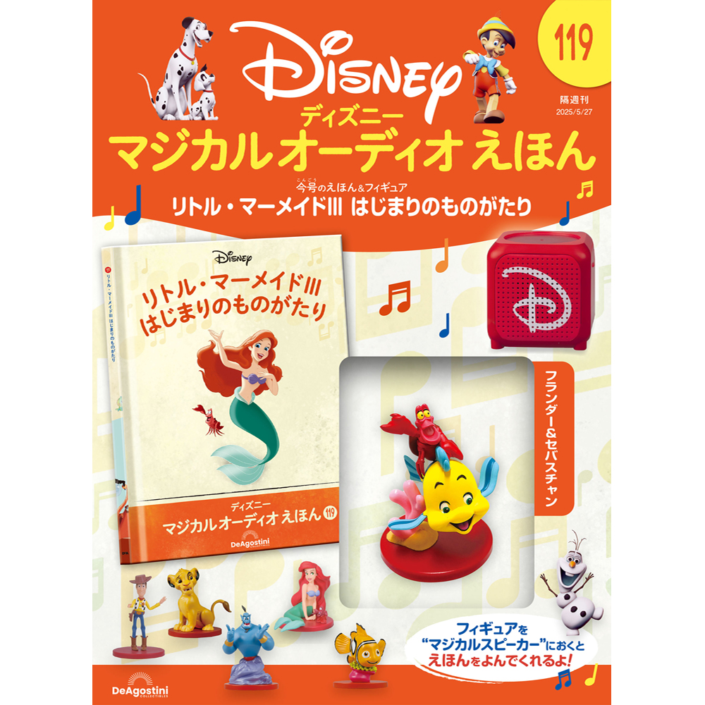 ディズニー マジカル オーディオ えほん 第115号 | デアゴスティーニ公式