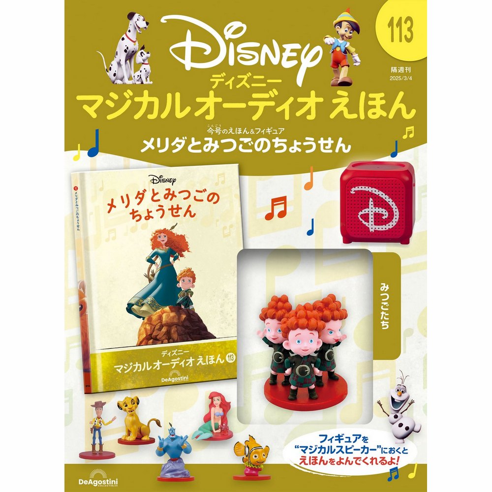 ディズニー マジカル オーディオ えほん 第115号 | デアゴスティーニ公式
