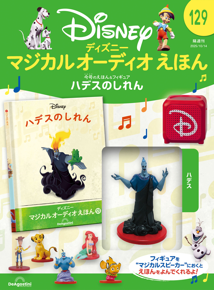 ディズニー マジカル オーディオ えほん | デアゴスティーニ公式