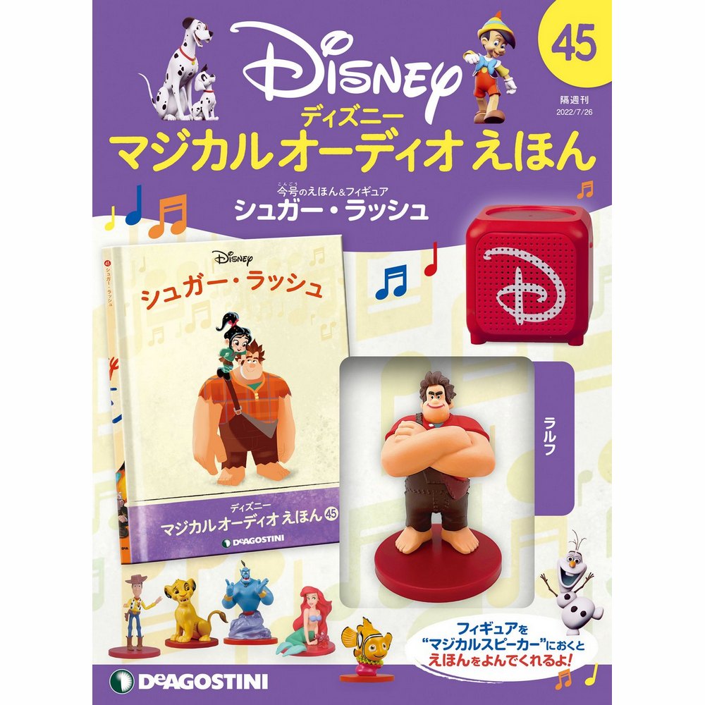 ディズニー マジカル オーディオ えほん 第45号 | デアゴスティーニ公式