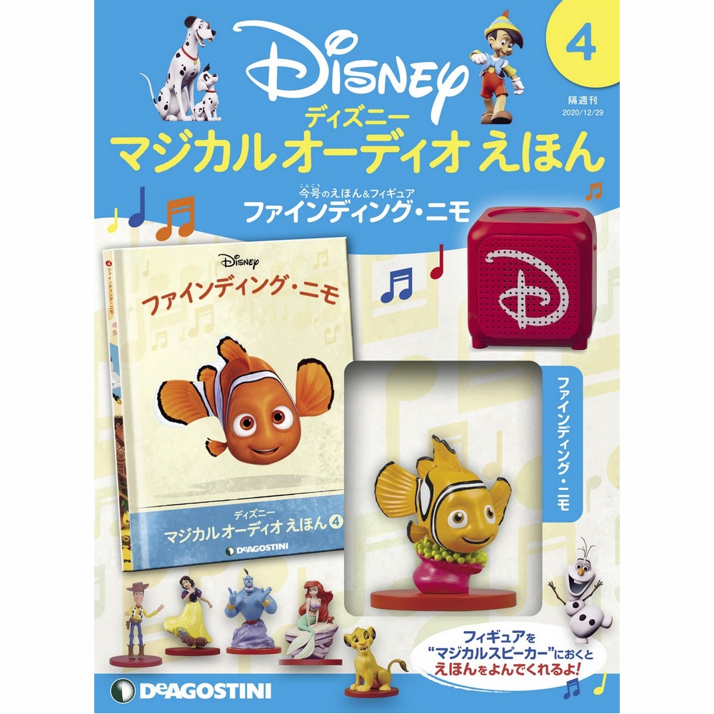 ディズニー マジカル オーディオ えほん 第4号 | デアゴスティーニ公式