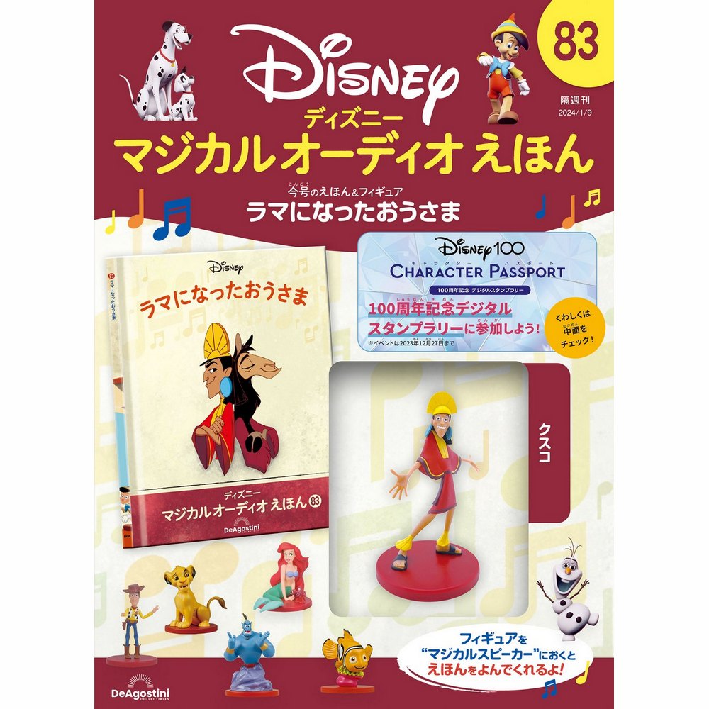 ディズニー マジカル オーディオ えほん 第83号 | デアゴスティーニ公式