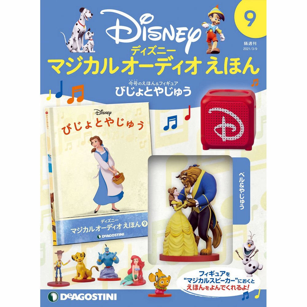 ディズニー マジカル オーディオ えほん 第9号 | デアゴスティーニ公式