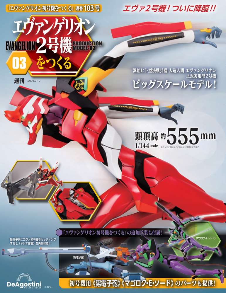 エヴァンゲリオン初号機をつくる 82号パーツセット | デアゴスティーニ公式