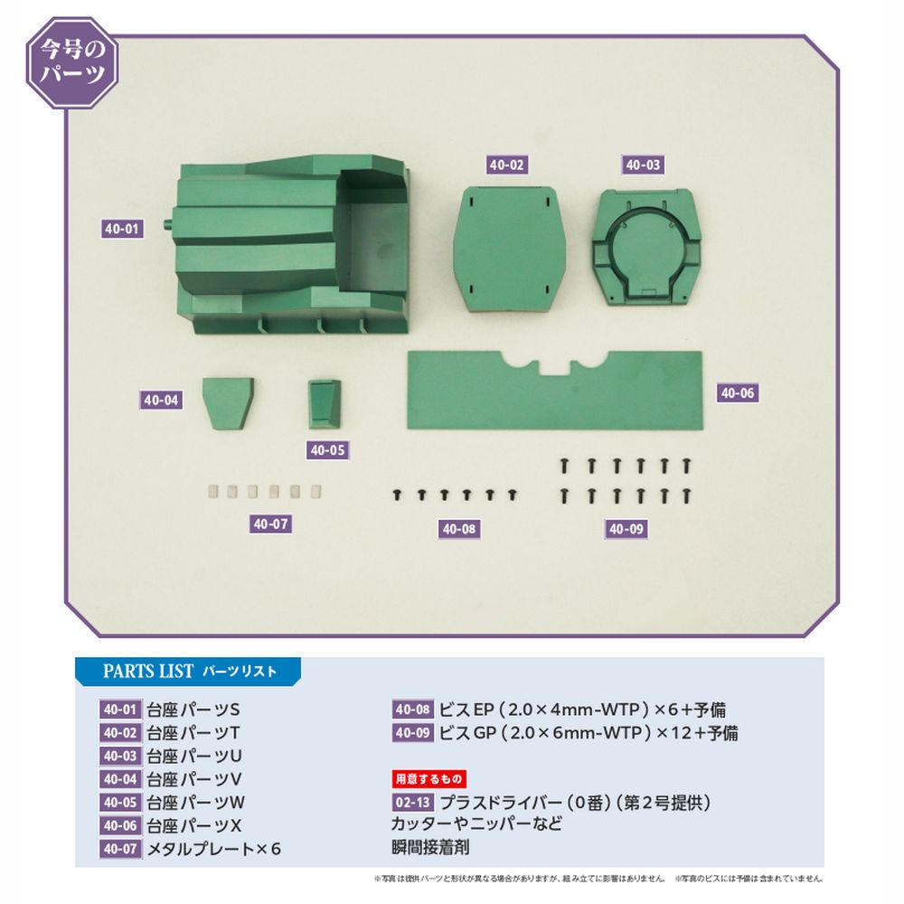 エヴァンゲリオン初号機をつくる 第40号 | デアゴスティーニ公式