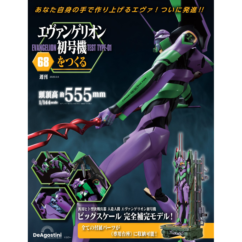 エヴァンゲリオン初号機をつくる 第68号 | デアゴスティーニ公式
