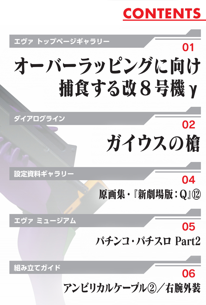 エヴァンゲリオン初号機をつくる 第97号 | デアゴスティーニ公式