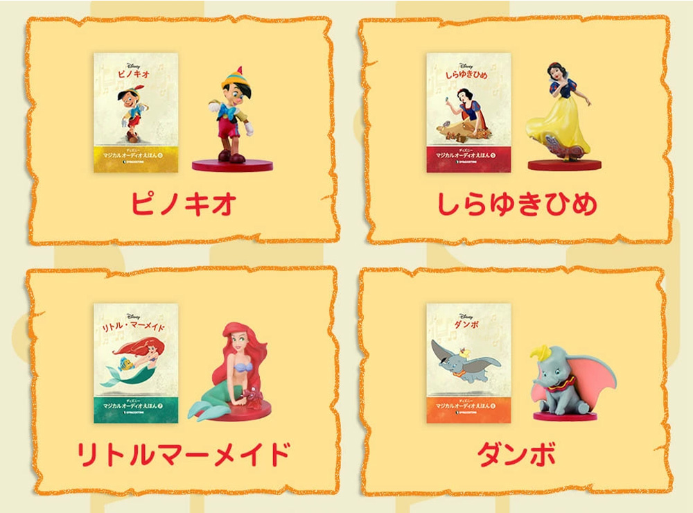 ディズニー マジカルオーディオえほん 10巻セット | デアゴスティーニ公式