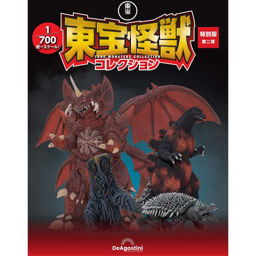 東宝怪獣コレクション特別版 第二弾 | デアゴスティーニ公式