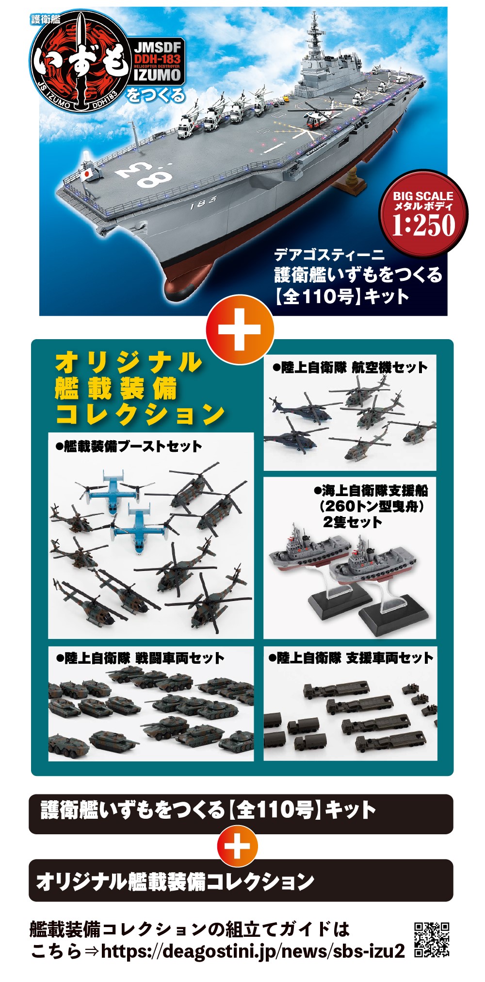 護衛艦いずもをつくる【全110号】キット 艦載装備付き特別セット