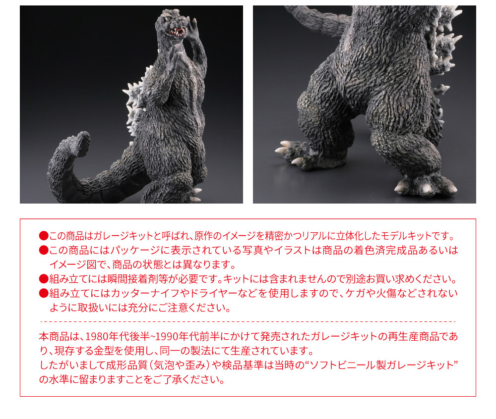 海洋堂 ゴジラ1964 未塗装ガレージキット | デアゴスティーニ公式