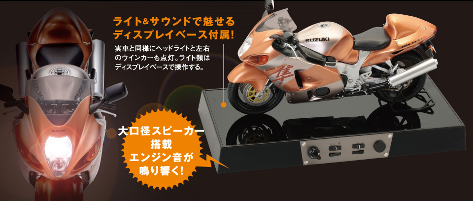 スズキ ハヤブサ GSX1300R（組立済み完成品） | デアゴスティーニ公式