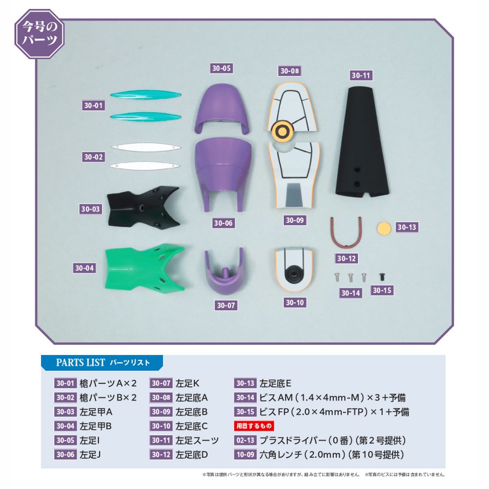 エヴァンゲリオン初号機をつくる 30号パーツセット | デアゴスティーニ公式