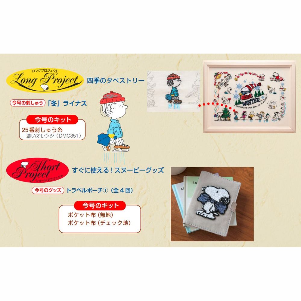 刺しゅうで楽しむ スヌーピー&フレンズ 65号キット