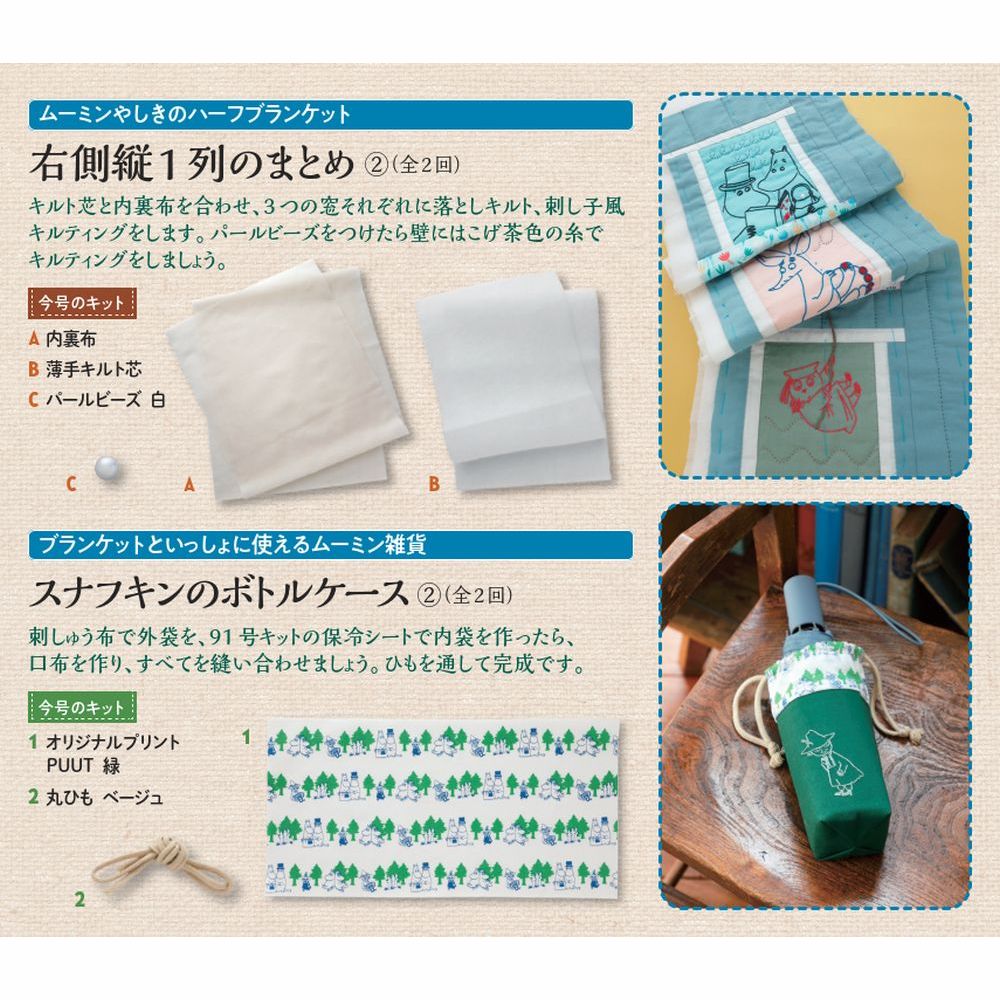 たのしいムーミンキルト 93号キット | デアゴスティーニ公式