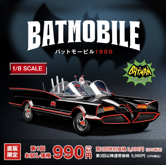バットモービル1966 | デアゴスティーニ公式