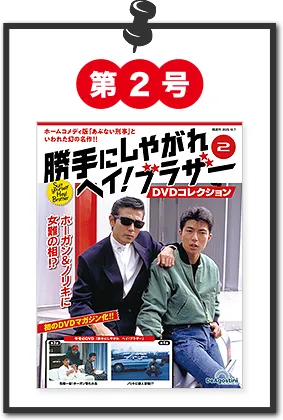 隔週刊 勝手にしやがれヘイ！ブラザーDVDコレクション
