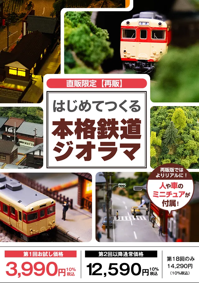 はじめてつくる本格鉄道ジオラマ | デアゴスティーニ公式