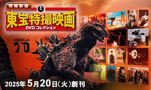 隔週刊 増補新版 東宝特撮映画DVDコレクション | デアゴスティーニ公式