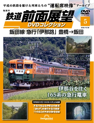 隔週刊 鉄道 前面展望DVDコレクション | デアゴスティーニ公式