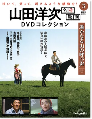 隔週刊 山田洋次 名作映画 DVDコレクション | デアゴスティーニ公式