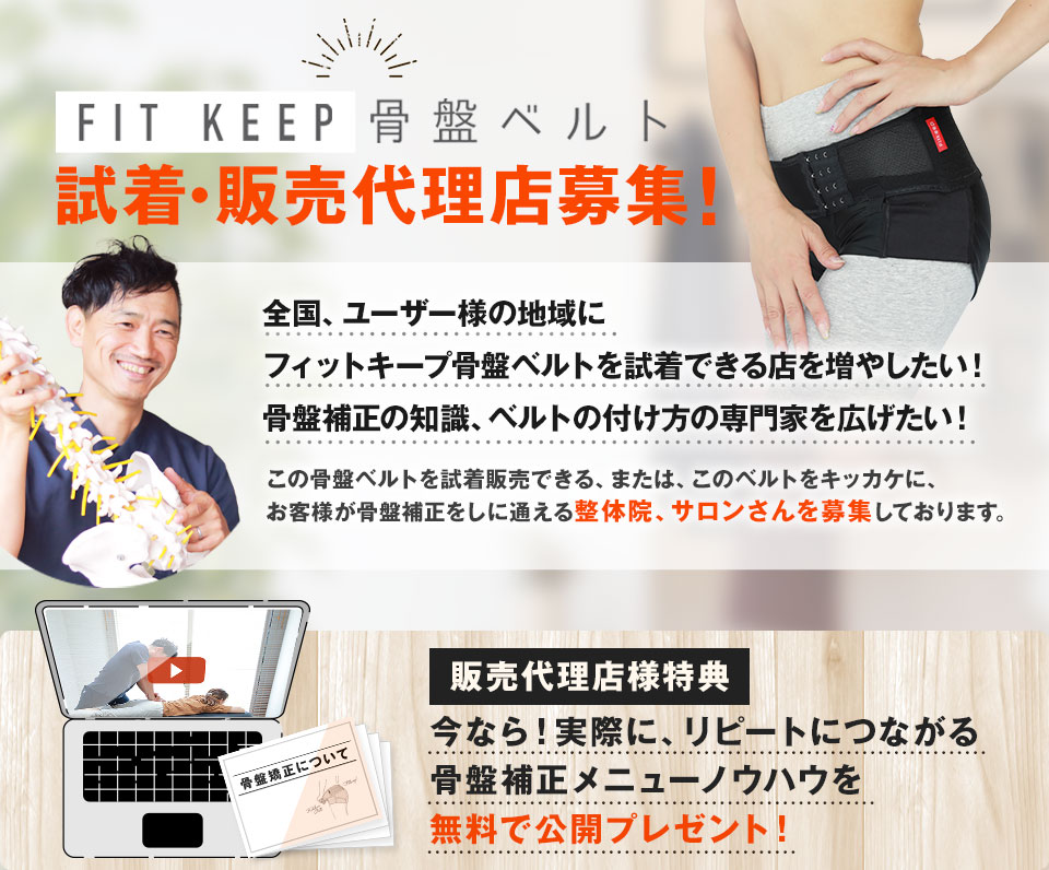 フィットキープ2 販売代理店募集のご案内